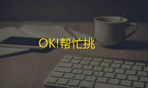 OK!帮忙挑【goog暗区直装科技】
